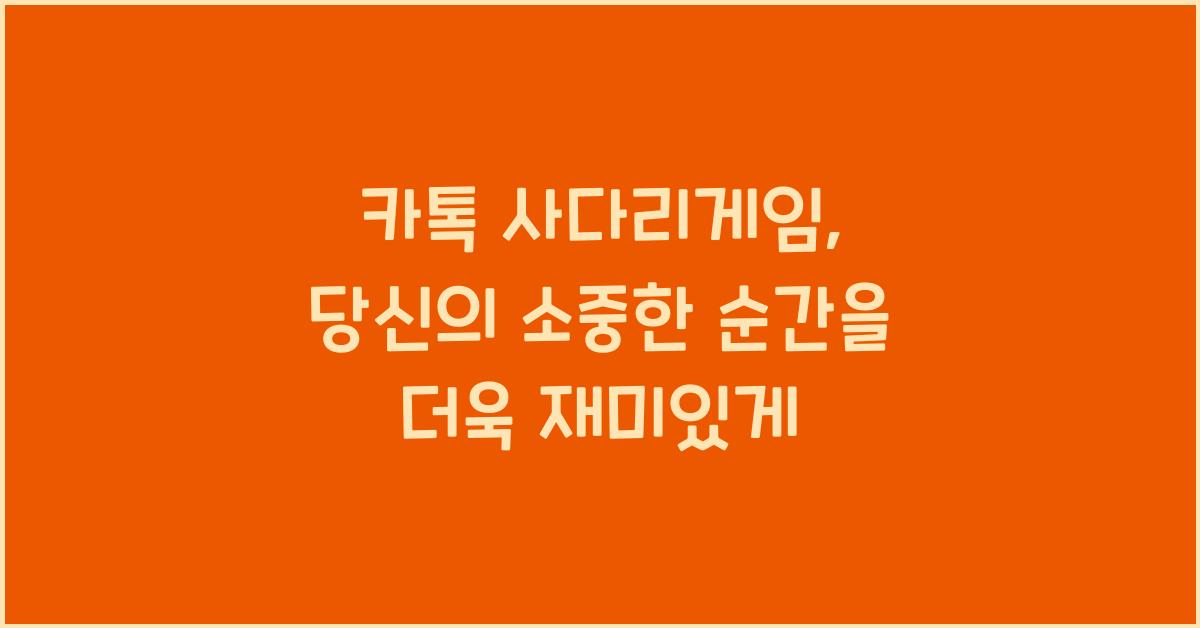 카톡 사다리게임