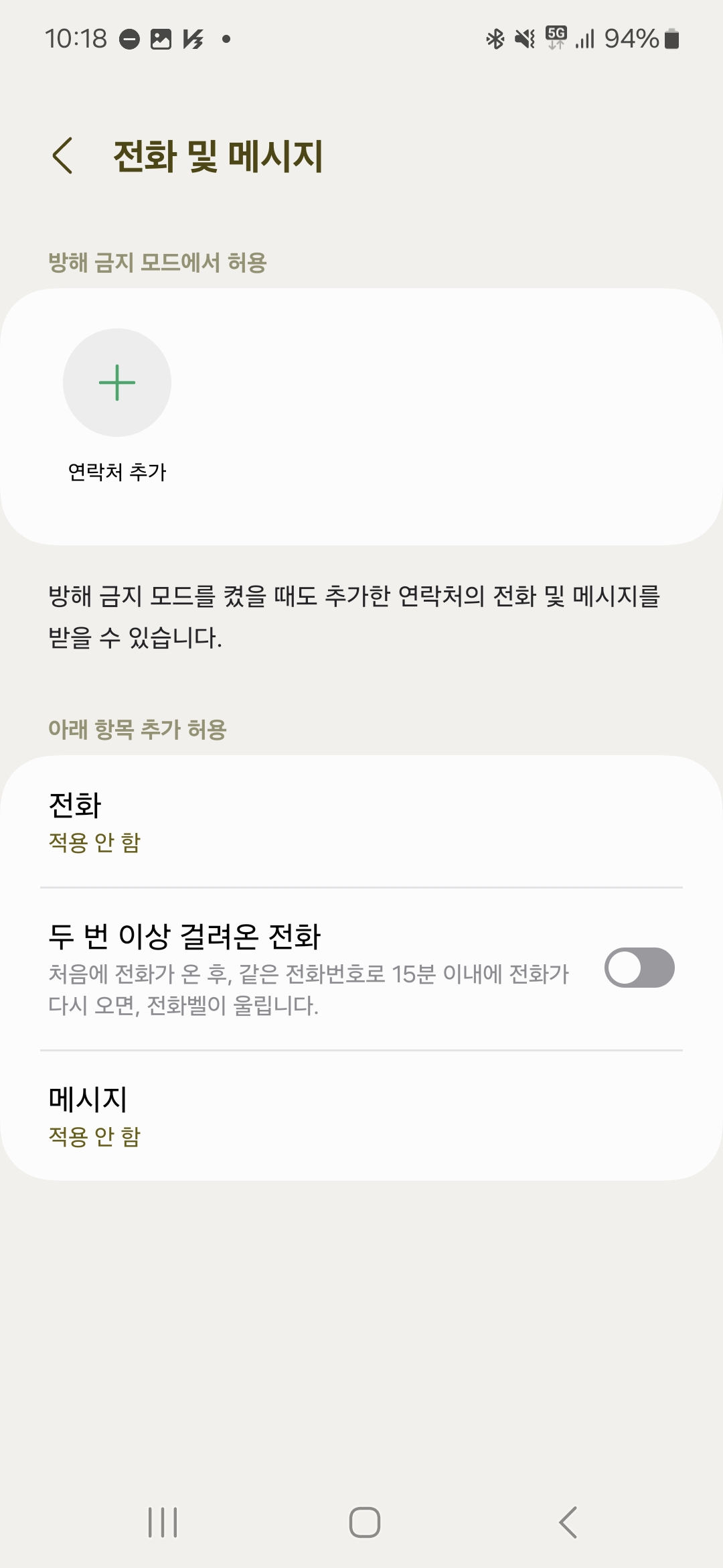 갤럭시 방해금지 전화 메시지 예외설정