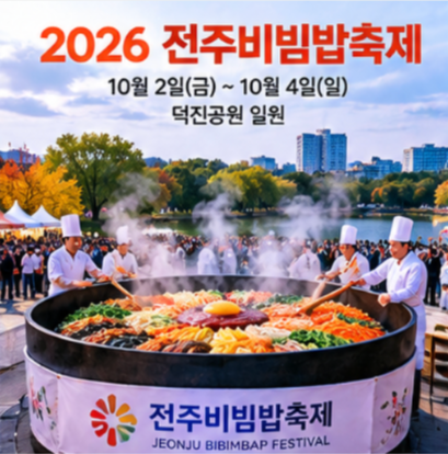  10월 축제 일정표 전주 축제 