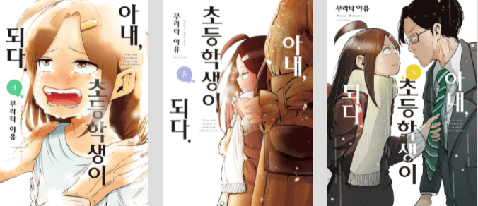 일본만화 아내 초등학생이 되다의 4-6권 표지