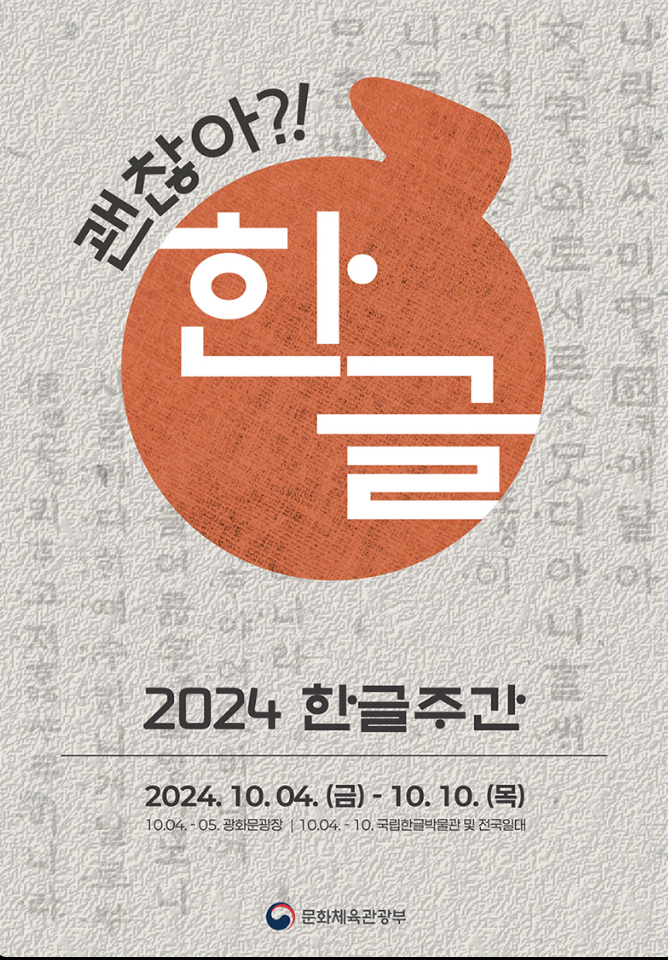 한글날의 의미와 역사를 설명하는 한글주관 포스터