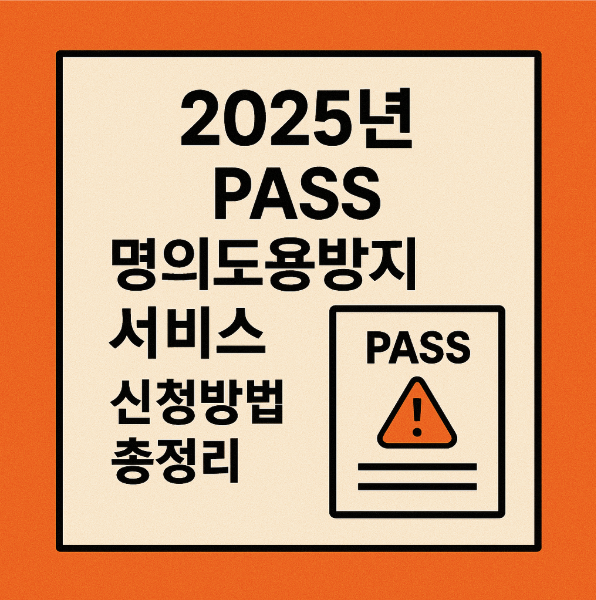 PASS 명의도용방지 서비스 신청방법 총정리