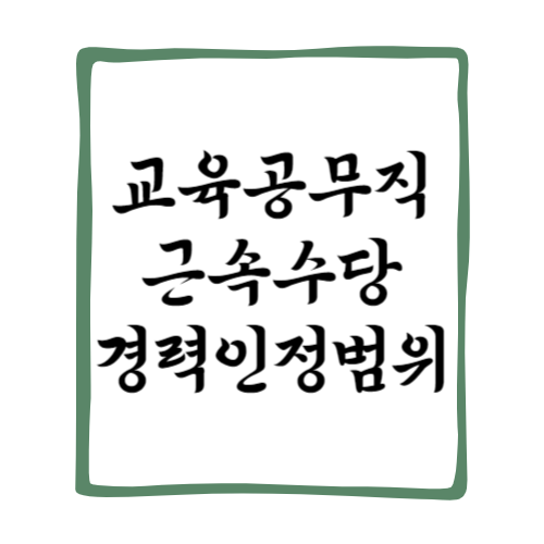 교육공무직 근속수당 경력인정범위