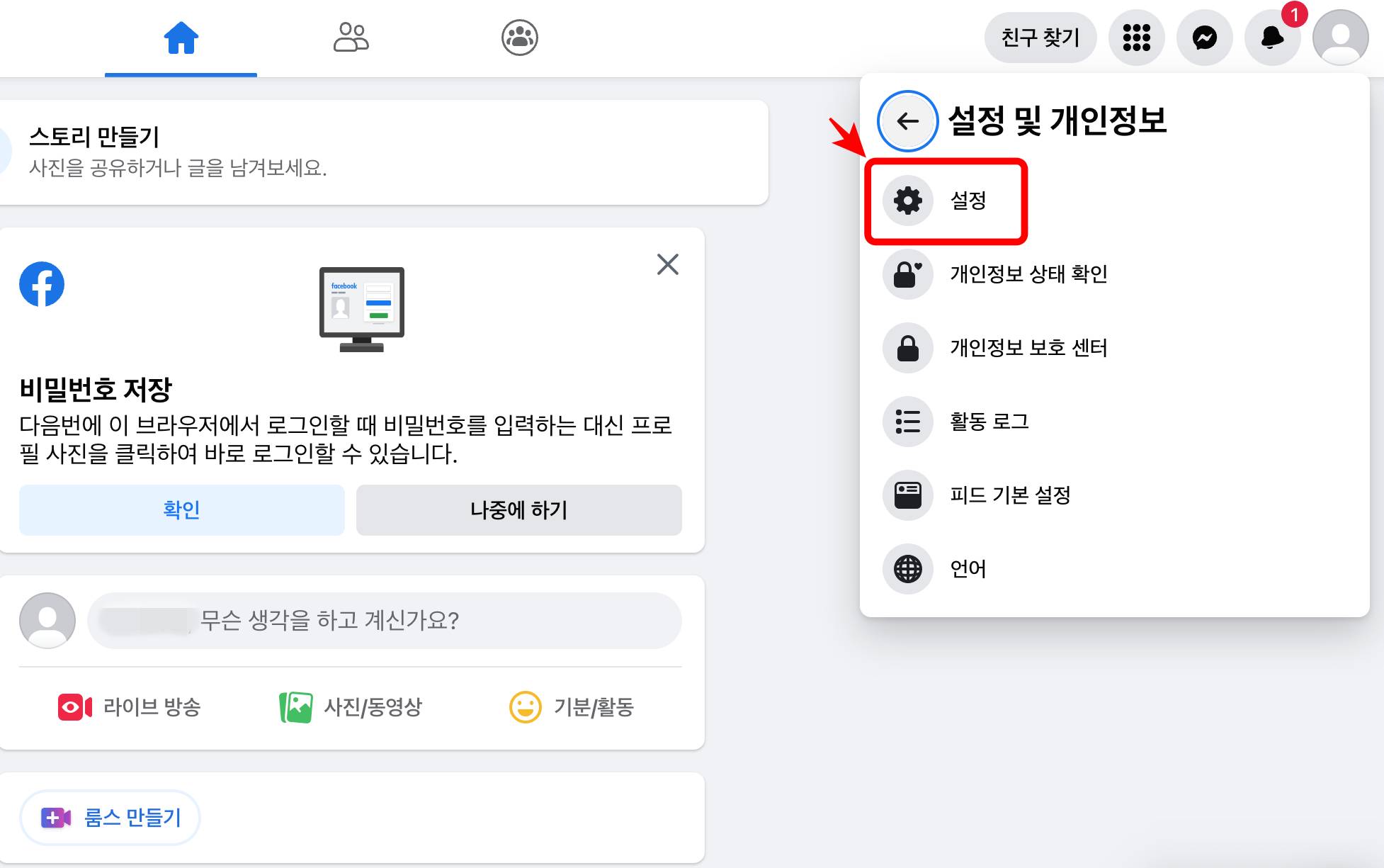 페북 설정 클릭
