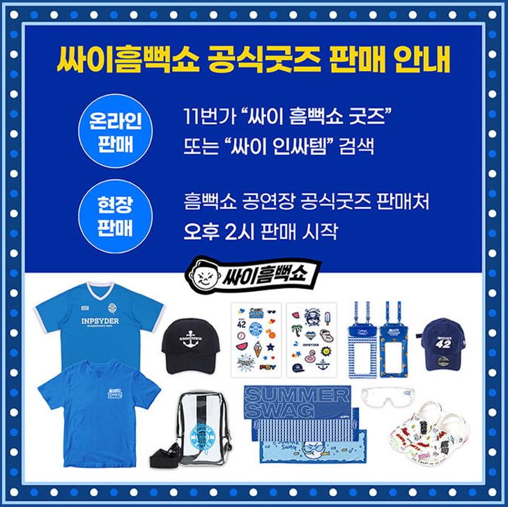 싸이흠뻑쇼-공식굿즈