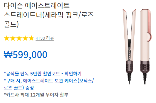 다이슨 에어스트레이트 할인3