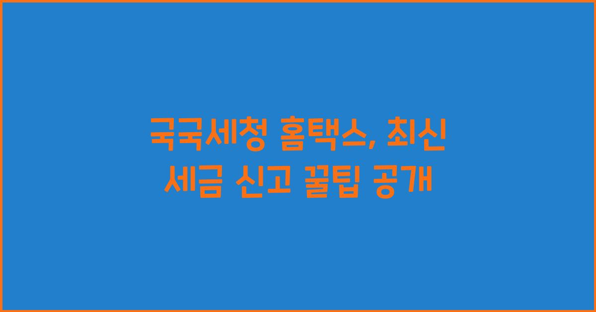 국국세청 홈택스