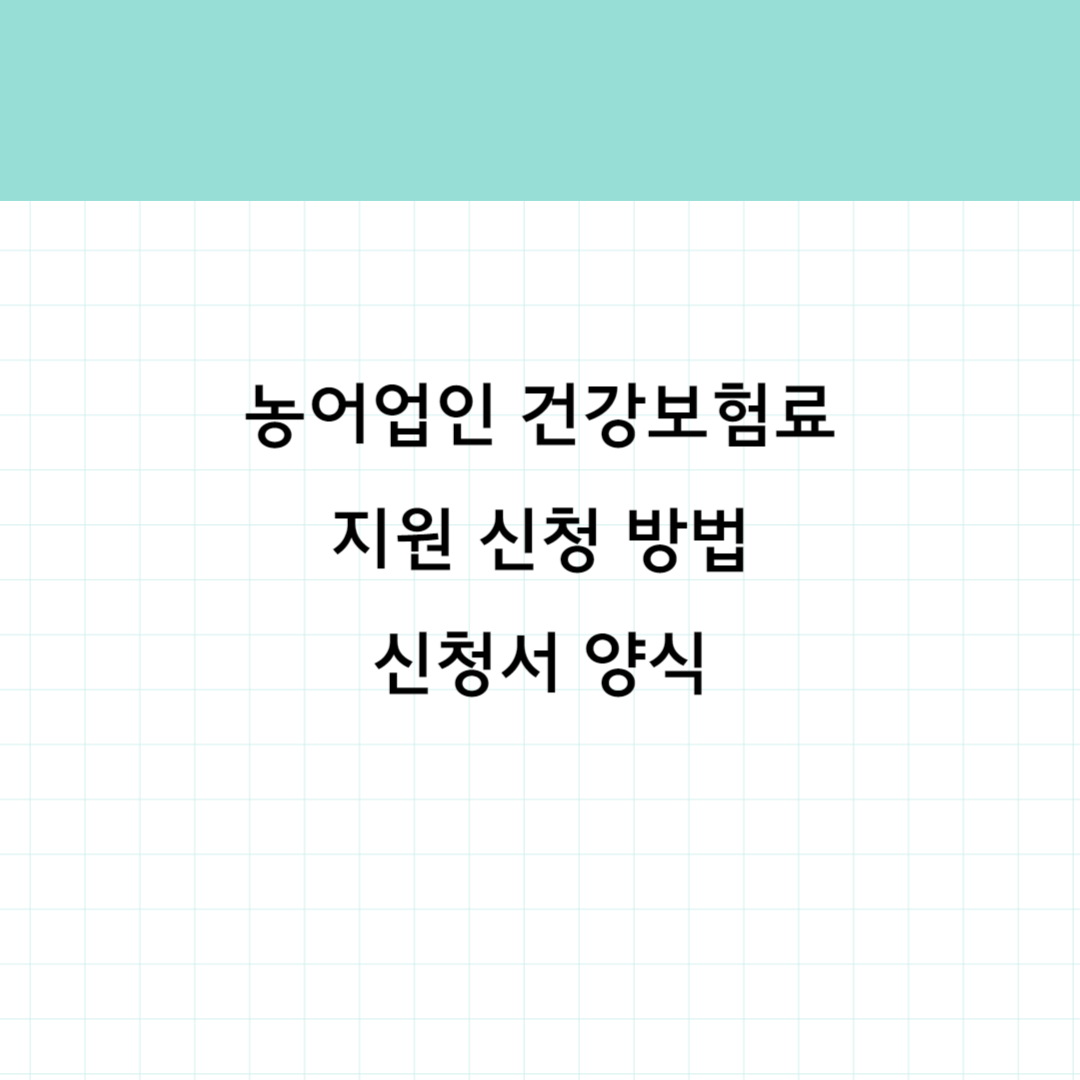 농어업인 건강보험 썸네일