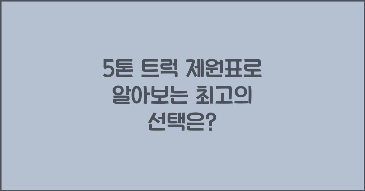 5톤 트럭 제원표