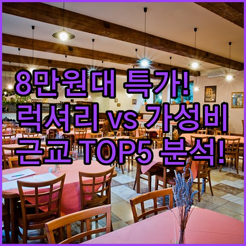 8만원대 가성비부터 럭셔리 부티크까지..