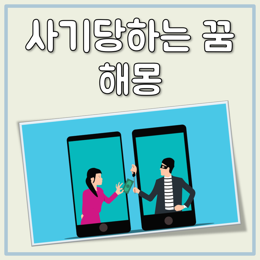 사기당하는 꿈 해몽