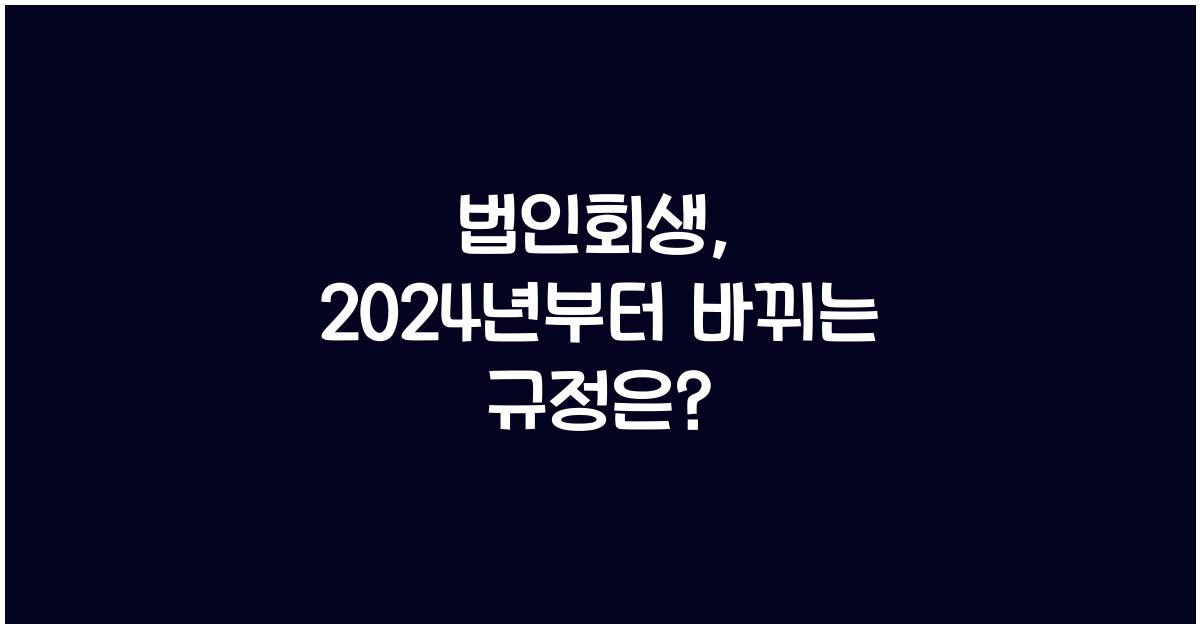 법인회생