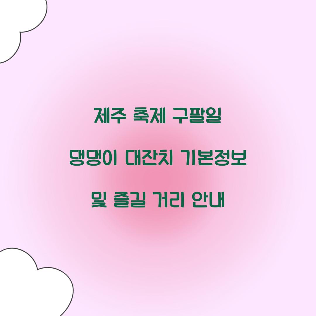 제주 축제 구팔일 댕댕이 대잔치