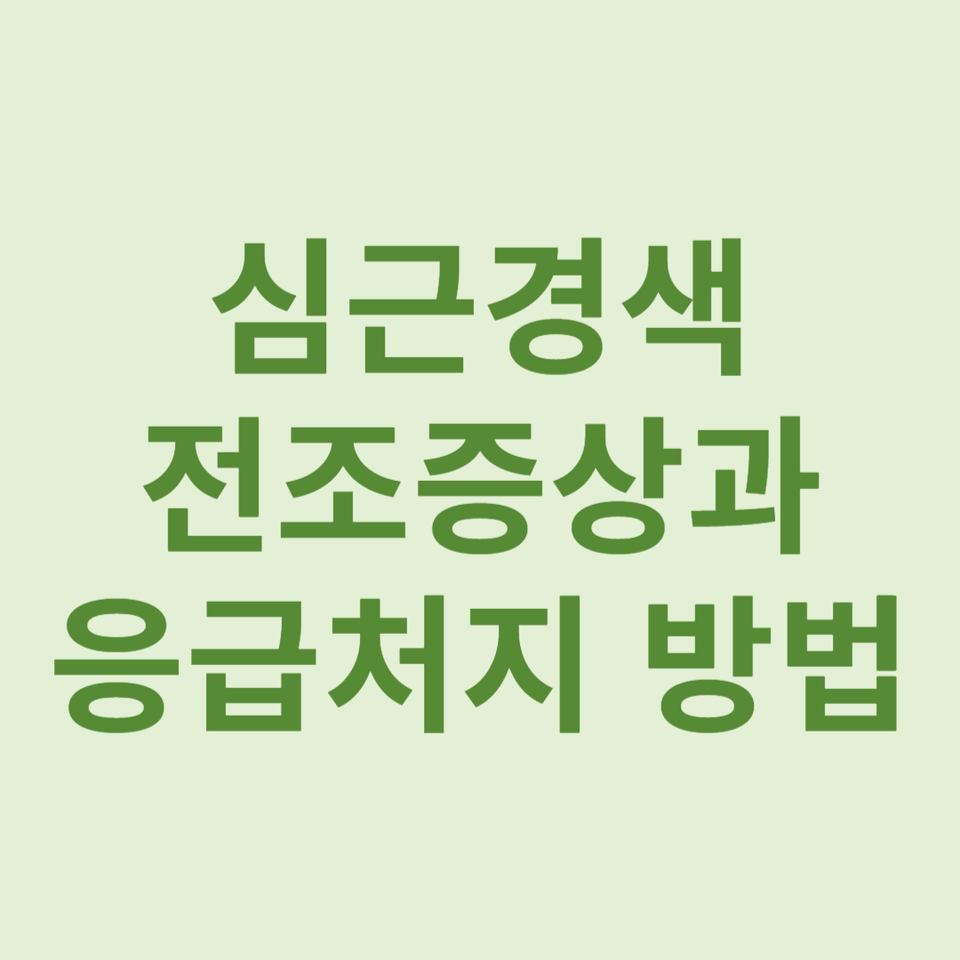 심근경색