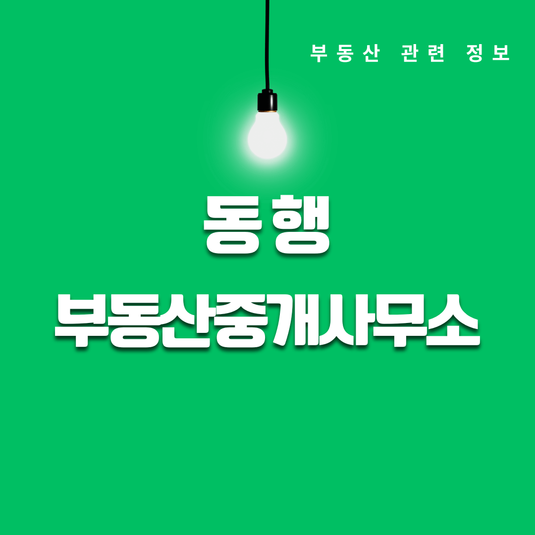 동행 부동산중개사무소지정 무료 운영