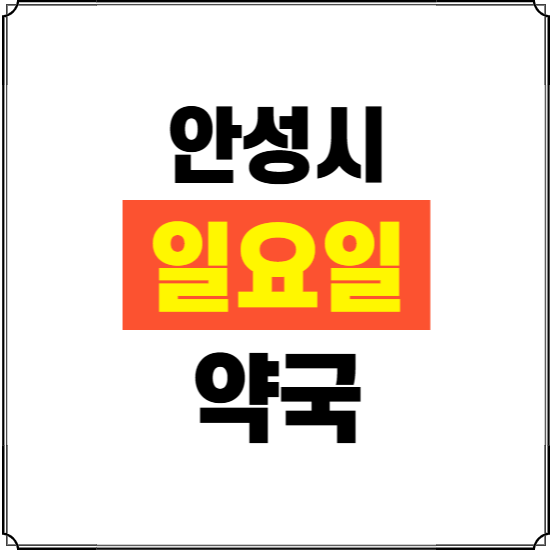 안성시 일요일 약국 ❘ 24시 휴일 주말 문여는 비상 당직 약국