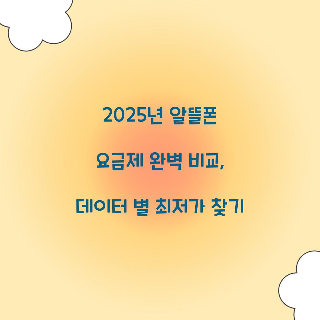 2025년 알뜰폰 요금제 완벽 비교: 데이터 사용량별 최저가 요금제