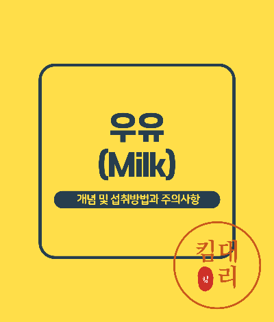 우유의 정의