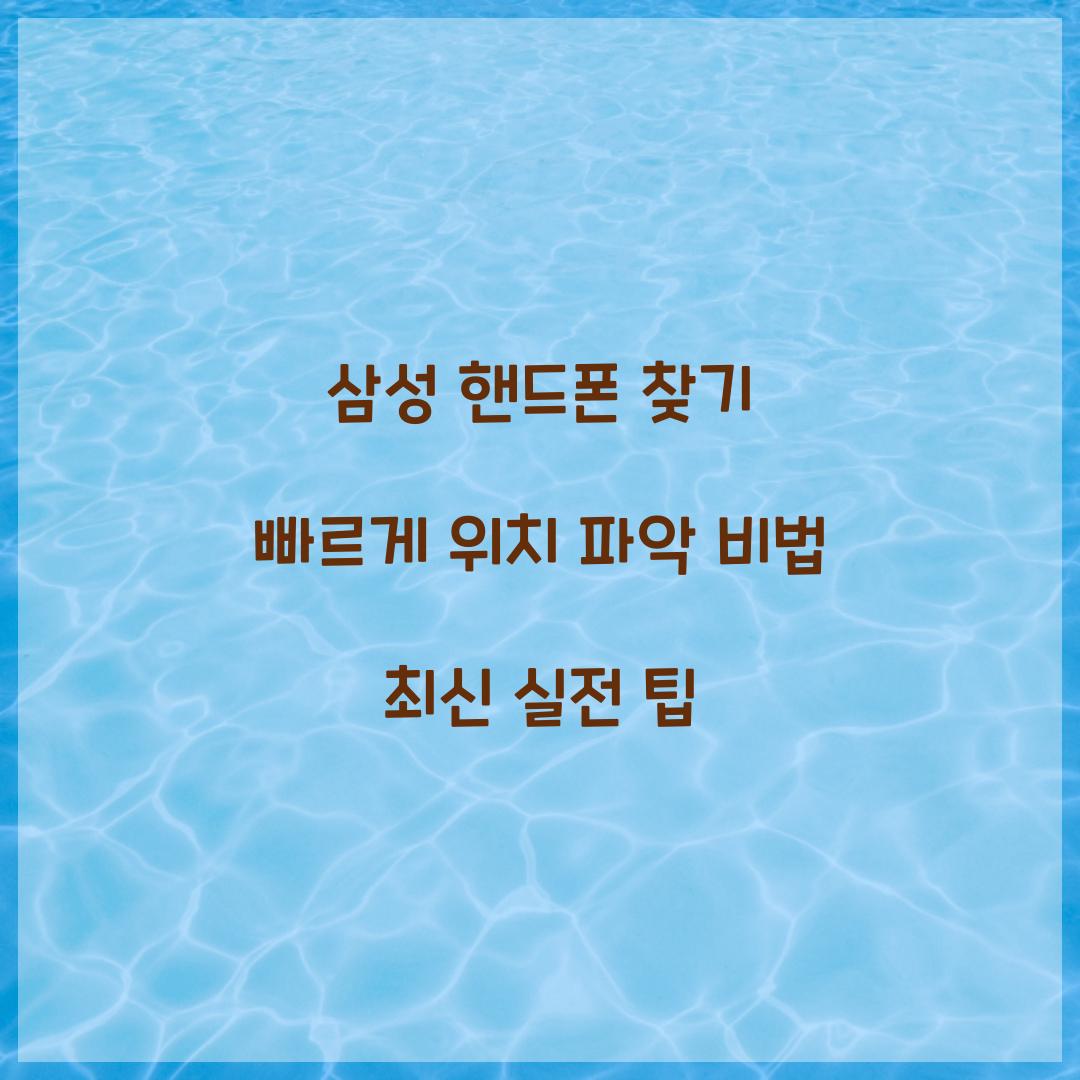 삼성 핸드폰 찾기