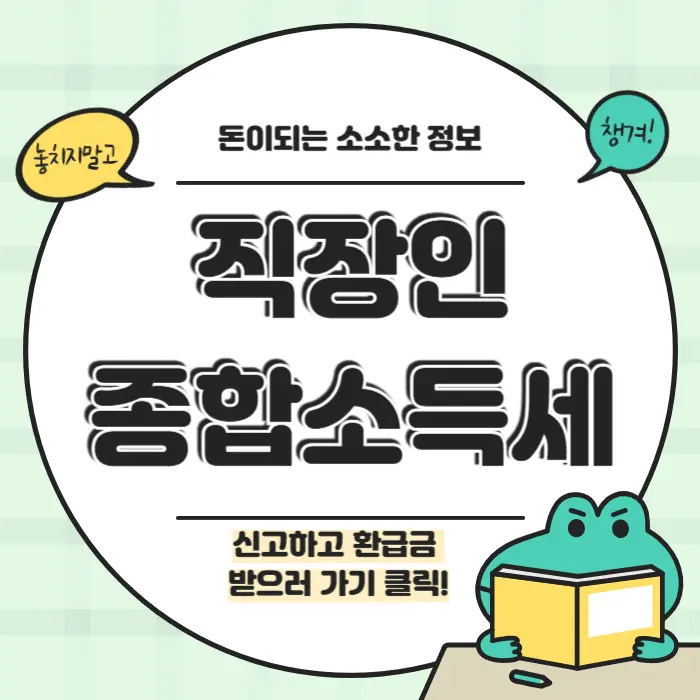 직장인 종합소득세 신고대상 총정리