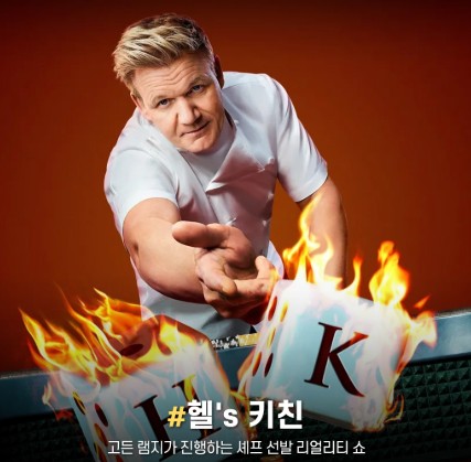 [예능 다시보기 추천] 요리 서바이벌 대결 프로그램 - 헬스 키친 / 헬's 키친