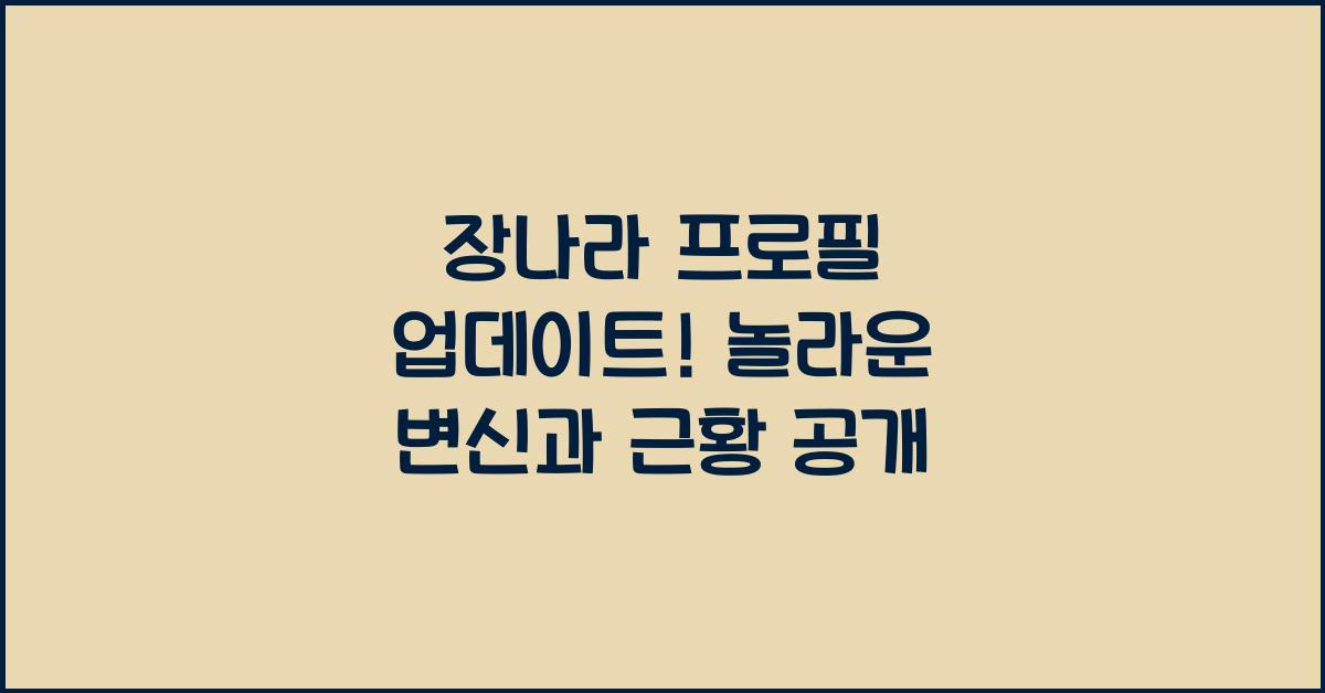 장나라 프로필