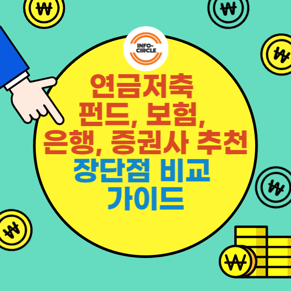 연금저축 펀드, 보험, 은행, 증권사 추천, 장단점 비교 가이드