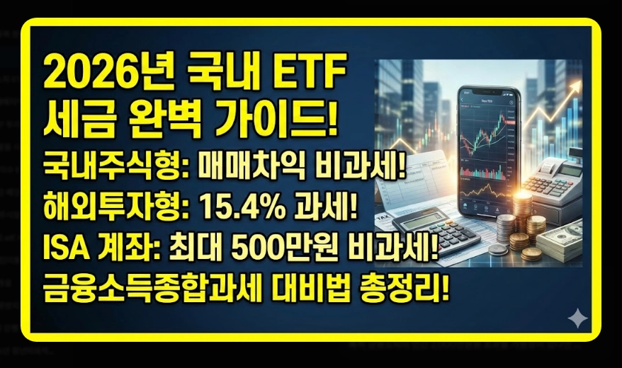 국내 ETF 세금 완벽 정리 [2026년 개정] 유형별 과세&middot;ISA 절세&middot;종합과세 대비법