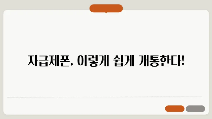 자급제폰 개통방법