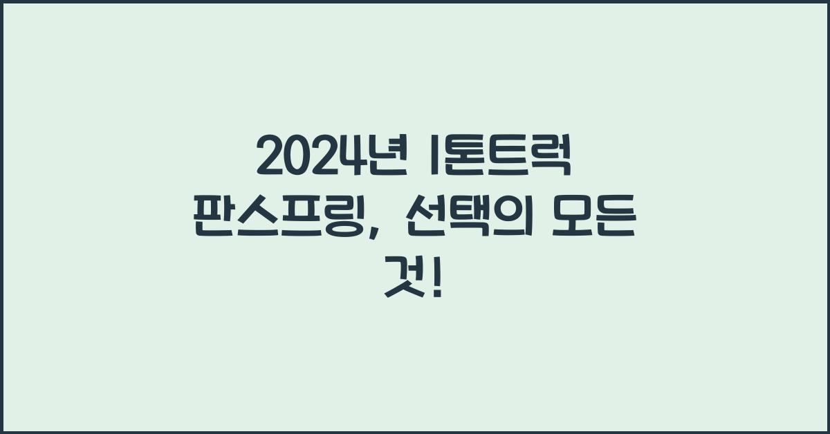 1톤트럭 판스프링