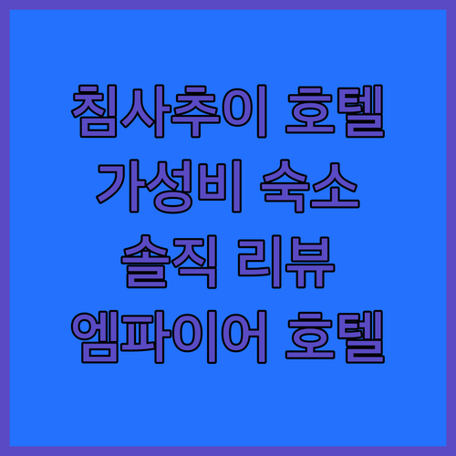 침사추이 가성비 호텔, 더 엠파이어 