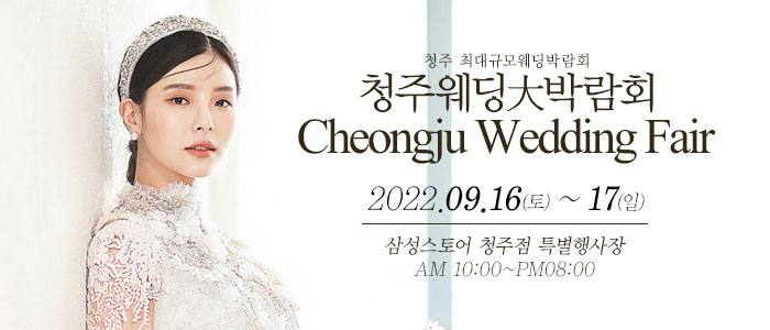 청주-웨딩크라우드-웨딩박람회
