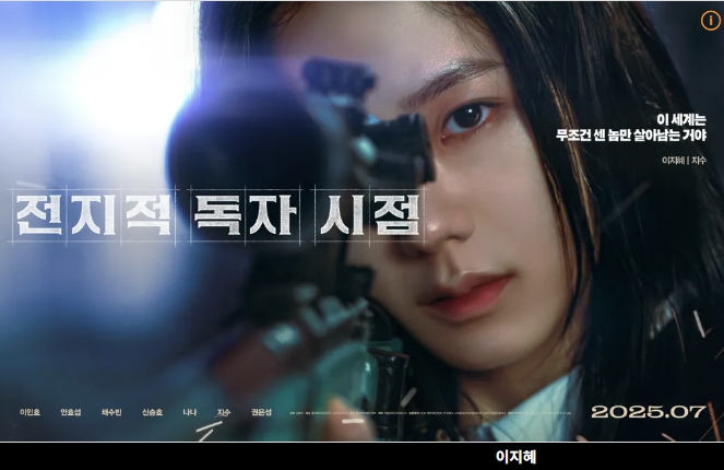 전지적 독자 시점 영화 이지혜