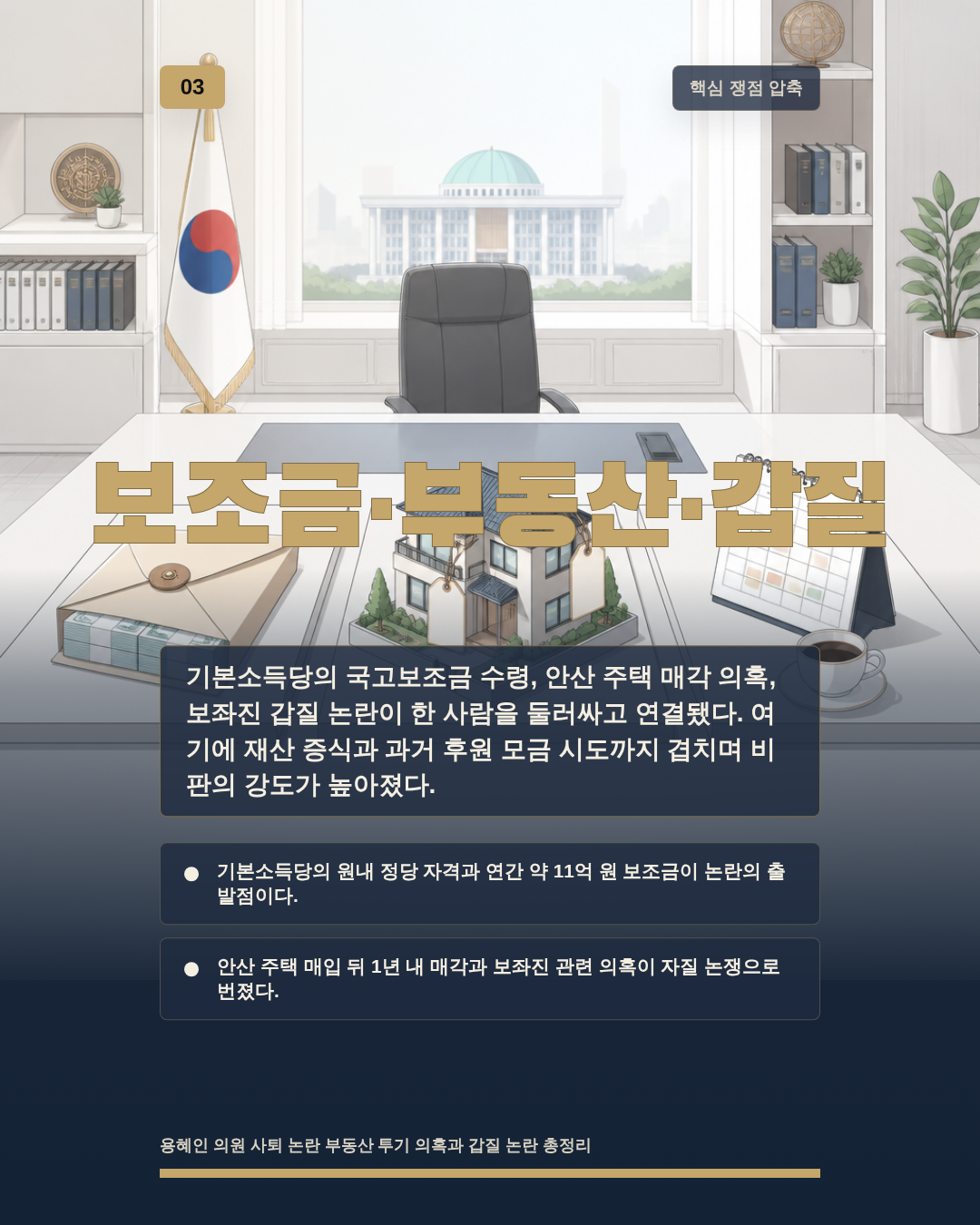 보조금&middot;부동산&middot;갑질