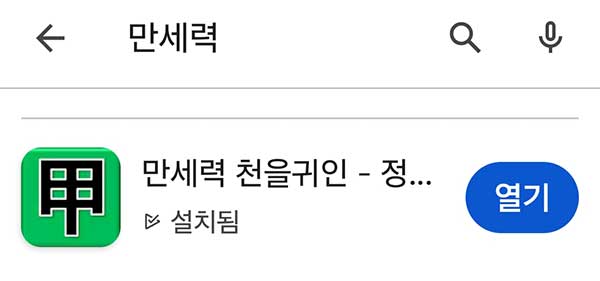 구글 스토어에서 만세력 앱 검색결과