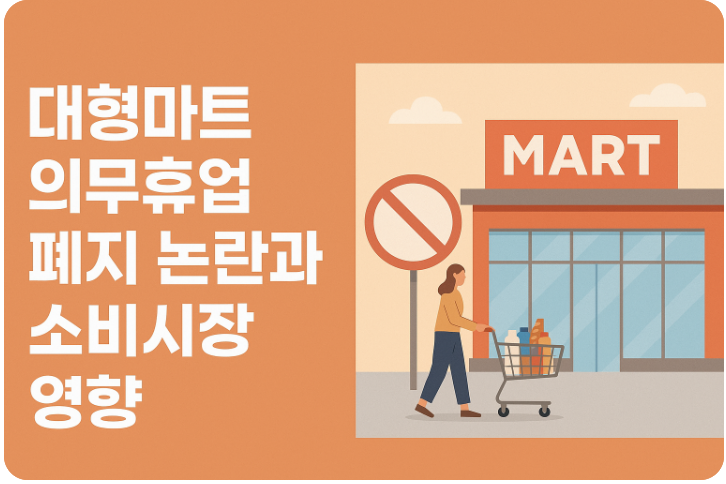 대형마트 의무휴업 폐지 논란과 소비시장 영향
