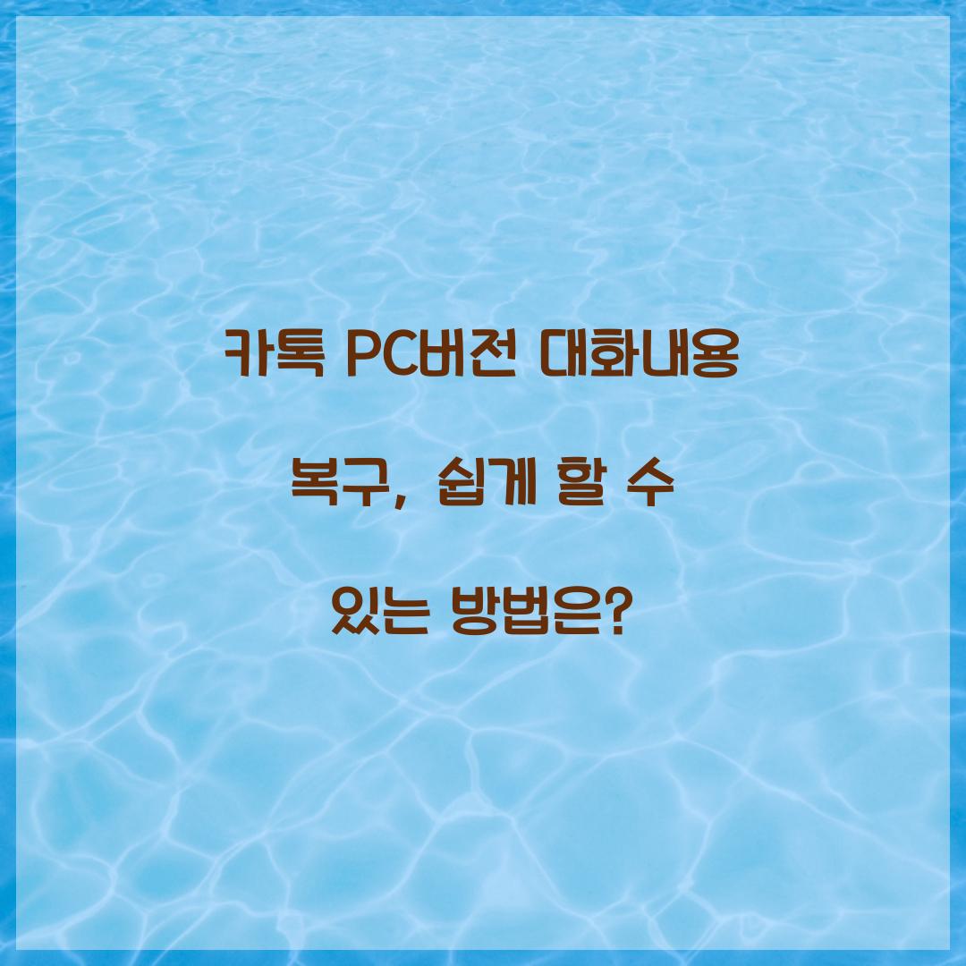 카톡 pc버전 대화내용 복구