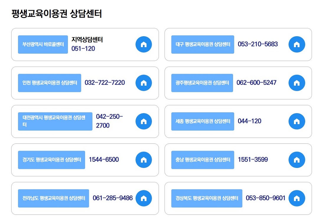 평생교육이용권 상담센터