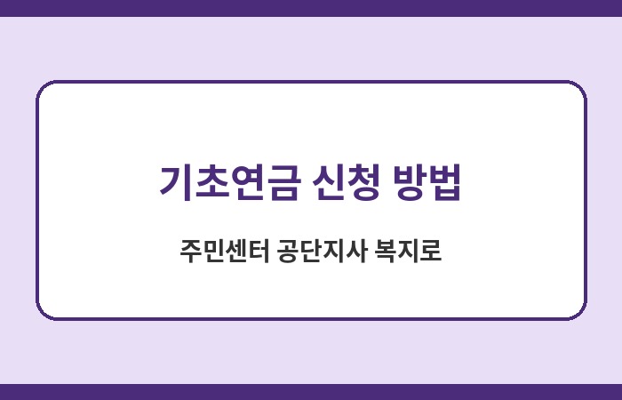 기초연금 소득인정액 기초연금 수급 자격
