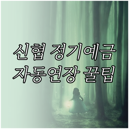 신협 정기예금 자동연장: 편리함 속에..