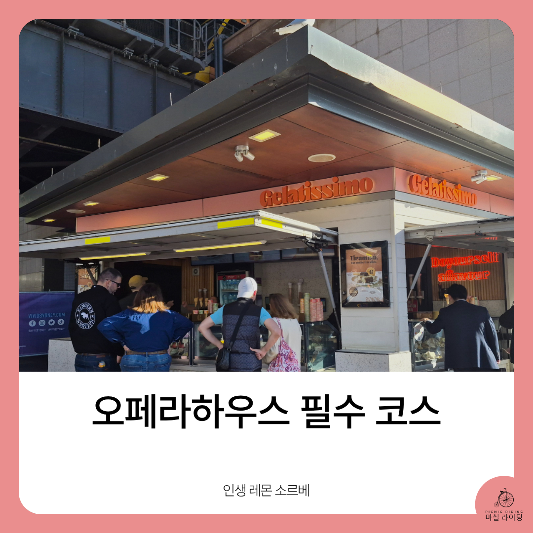 젤라티시모(Gelatissimo) 시드니 오페라 하우스