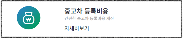 자동차 취등록세 계산기 이용하기