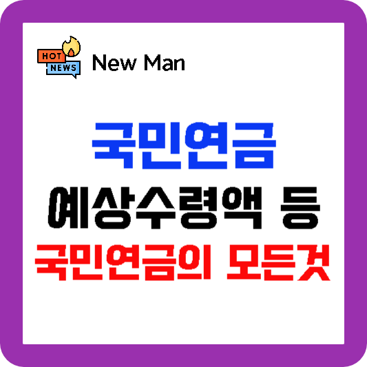 국민연금 예상수령액, 납부액 조회, 조기수령 조건, 수령나이, 조회 해보기