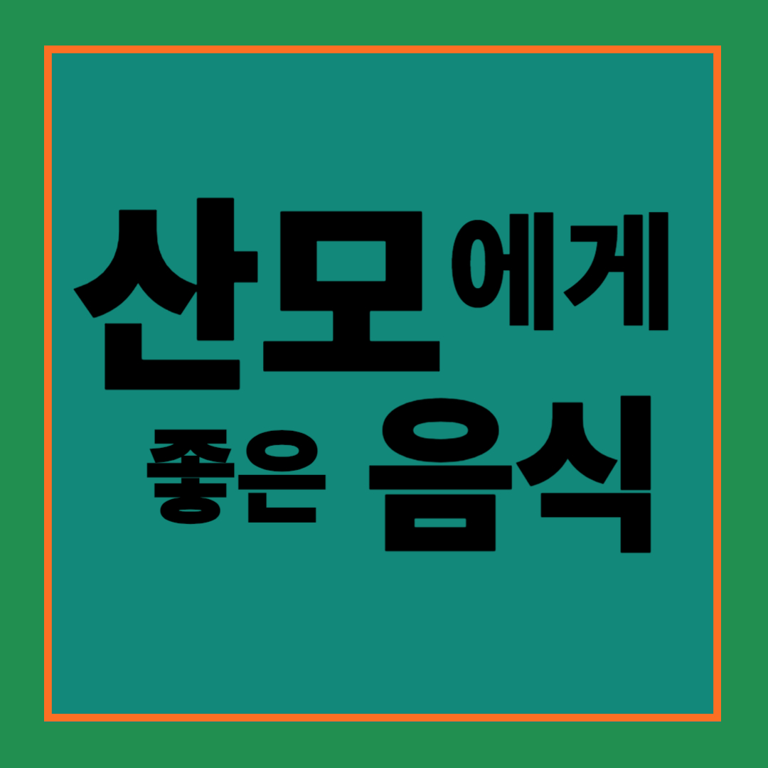 산모에게 좋은 음식