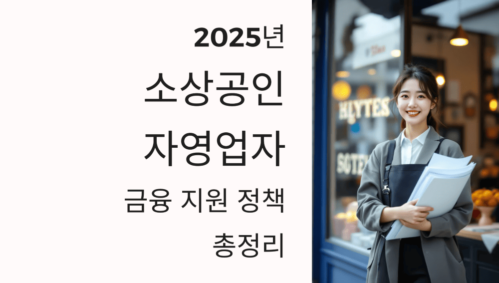 2025년 소상공인&middot;자영업자 금융 지원 정책