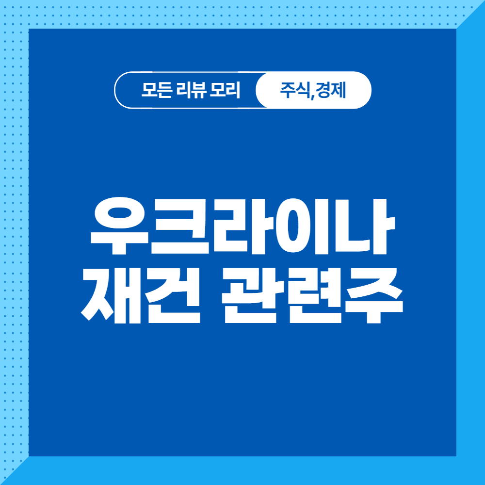 우크라이나 재건 관련주