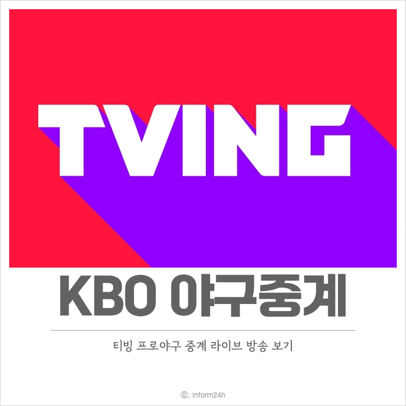 티빙-KBO-중계-다시보기-무료-종료