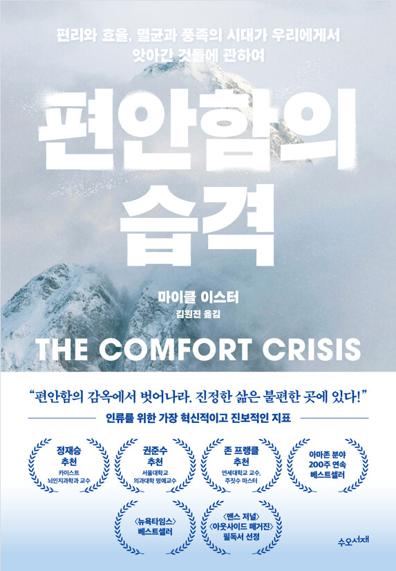 마이클 이스터 편안함의 습격 표지