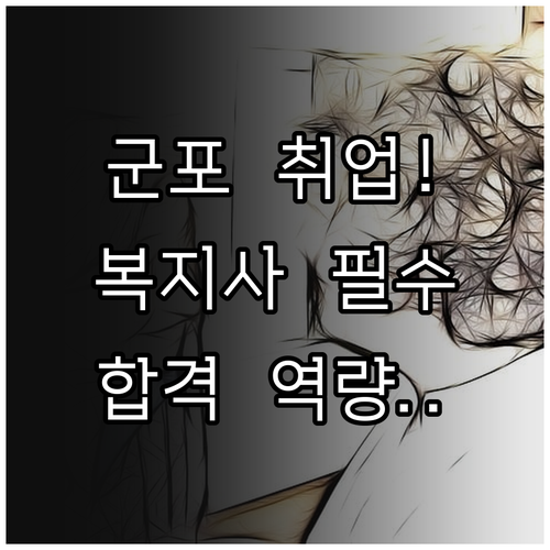 군포시 시니어클럽 사회복지사 취업 정..