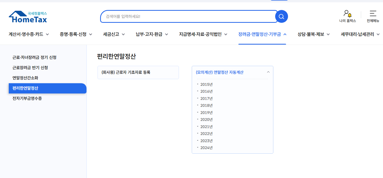 호택스-홈페이지-편리한연말정산